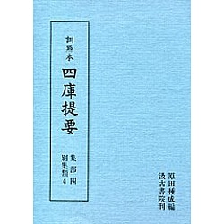 訓点本四庫提要 集部4 別集類4（訓点本四庫提要）