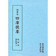 訓点本四庫提要 集部4 別集類4（訓点本四庫提要）