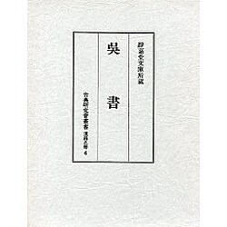 呉書（古典研究會叢書 漢籍之部 第 1期6）