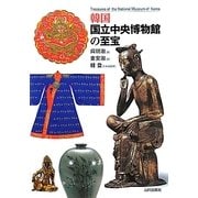 韓国国立中央博物館の至宝 [単行本]