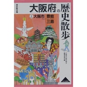 大阪府の歴史散歩 上（歴史散歩 27） [全集叢書]