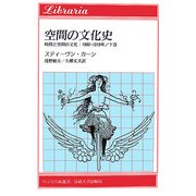 空間の文化史―時間と空間の文化:1880-1918年〈下巻〉(りぶらりあ選書) [全集叢書]