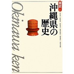 沖縄県の歴史 第2版 (県史〈47〉) [全集叢書]