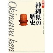 沖縄県の歴史 第2版 (県史〈47〉) [全集叢書]