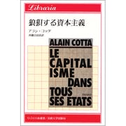 狼狽する資本主義(りぶらりあ選書) [全集叢書]