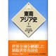 東南アジア史〈1〉大陸部(新版 世界各国史〈5〉) [全集叢書]