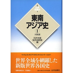 東南アジア史〈1〉大陸部(新版 世界各国史〈5〉) [全集叢書]