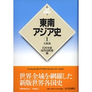 東南アジア史〈1〉大陸部(新版 世界各国史〈5〉) [全集叢書]