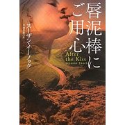 唇泥棒にご用心(扶桑社ロマンス) [文庫]