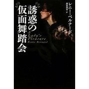 誘惑の仮面舞踏会(扶桑社ロマンス) [文庫]