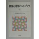 教育心理学ハンドブック [単行本]