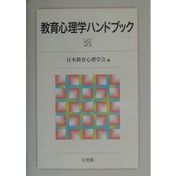 教育心理学ハンドブック [単行本]