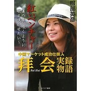 紅いベンチャー―蓮の華 咲くように明日咲かせたい 中国マーケット成功仕掛人拜会実録物語 [単行本]