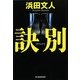 訣別(ハルキ文庫) [文庫]