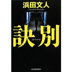 訣別(ハルキ文庫) [文庫]