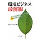 環境ビジネス最前線―リーディングカンパニーに学ぶ10のイノベーション [単行本]