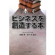 『本』でビジネスを創造する本 [単行本]
