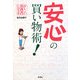 安心の買い物術!―かしこい消費者になる本 [単行本]