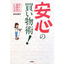 安心の買い物術!―かしこい消費者になる本 [単行本]