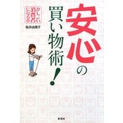 安心の買い物術!―かしこい消費者になる本 [単行本]