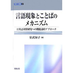 言語現象とことばのメカニズム―日英語対照研究への機能論的アプローチ(開拓社叢書) [全集叢書]