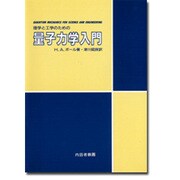 理学と工学のための量子力学入門 8版 [単行本]