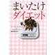 まいたけダイエット [単行本]