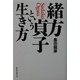 緒方貞子という生き方 [単行本]