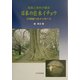 日本の巨木イチョウ―写真と資料が語る 23世紀へのメッセージ [単行本]