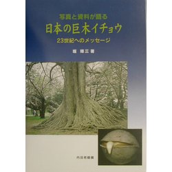日本の巨木イチョウ―写真と資料が語る 23世紀へのメッセージ [単行本]