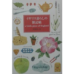 イギリス暮らしの雑記帖 [単行本]