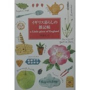イギリス暮らしの雑記帖 [単行本]