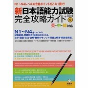 新日本語能力試験完全攻略ガイド [ムックその他]