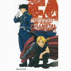 ヨドバシ.com - TVアニメ鋼の錬金術師FULLMETAL ALCHEMIST [コミック] 通販【全品無料配達】