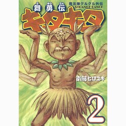 ヨドバシ.com - 魔法陣グルグル外伝舞勇伝キタキタ 2（ガンガン 