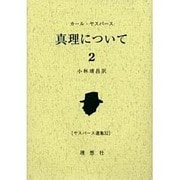 真理について〈2〉(ヤスパース選集〈32〉) [全集叢書]