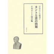 カントと悪の問題(日本カント研究〈9〉) [単行本]