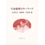 生命倫理のキーワード [単行本]