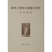 疎外と教育の思想と哲学 [単行本]