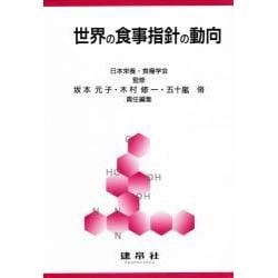 世界の食事指針の動向 [単行本]