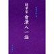 随筆家會津八一論 [単行本]