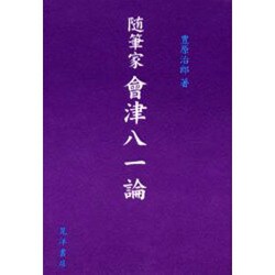 随筆家會津八一論 [単行本]