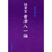 随筆家會津八一論 [単行本]