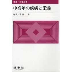 中高年の疾病と栄養(健康・栄養選書) [単行本]