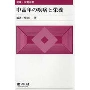 中高年の疾病と栄養(健康・栄養選書) [単行本]