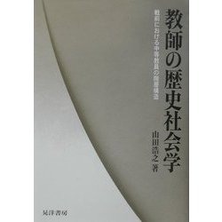 教師の歴史社会学―戦前における中等教員の階層構造 [単行本]