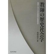 教師の歴史社会学―戦前における中等教員の階層構造 [単行本]