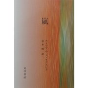 嵐 [単行本]