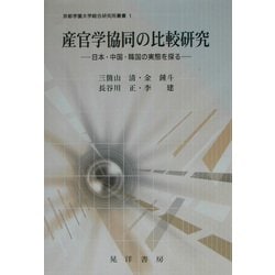 産官学協同の比較研究―日本・中国・韓国の実態を探る(京都学園大学総合研究所叢書) [単行本]