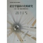 産官学協同の比較研究―日本・中国・韓国の実態を探る(京都学園大学総合研究所叢書) [単行本]